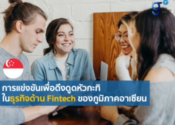 การแข่งขันในการสรรหาบุคลากรฝีมือสำหรับธุรกิจ Fintech สิงคโปร์และเอเชียตะวันออกเฉียงใต้