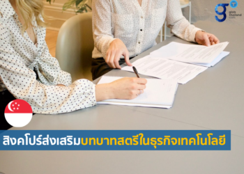 Female Entrepreneur: ผู้ประกอบการสตรีกับธุรกิจเทคโนโลยีในสิงคโปร์