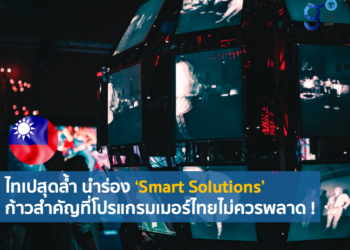 Smart Solutions ที่น่าสนใจภายในงานนิทรรศการ Taipei City’s Post-pandemic Industrial Digital Transformation Policy