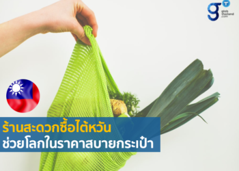 แนวคิดการรณรงค์ลดอาหารส่วนเกินของร้านสะดวกซื้อไต้หวัน ช่วยโลกในราคาสบายกระเป๋า