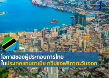 โอกาสด้านการค้าและการลงทุนของผู้ประกอบการไทยในแทนซาเนีย