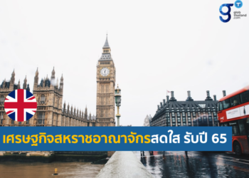 จับตาทิศทางเศรษฐกิจของสหราชอาณาจักร