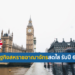 จับตาทิศทางเศรษฐกิจของสหราชอาณาจักร