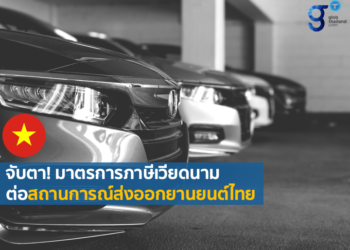 เวียดนามมีมติลดภาษีสรรพสามิตและยกเว้นค่าจดทะเบียนสำหรับรถยนต์ไฟฟ้าที่ใช้แบตเตอรี่