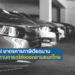 เวียดนามมีมติลดภาษีสรรพสามิตและยกเว้นค่าจดทะเบียนสำหรับรถยนต์ไฟฟ้าที่ใช้แบตเตอรี่