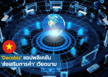 เวียดนามผลักดันการเปลี่ยนผ่านสู่ยุคดิจิทัลเพื่อส่งเสริมการค้าด้วยแอปพลิเคชัน ‘Decobiz’