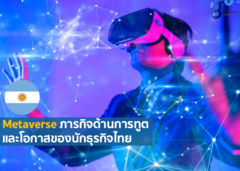 Metaverse กับภารกิจด้านการทูต