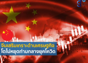 ส่องความเคลื่อนไหวเศรษฐกิจจีนช่วง ม.ค. – ก.พ. 65