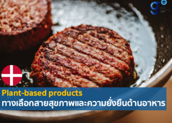 Danish Crown ผู้ผลิตเนื้อสุกรรายใหญ่ที่สุดของเดนมาร์กหันมาผลิต plant-based products