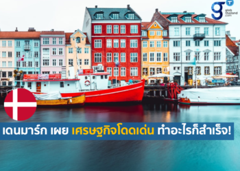 การฟื้นตัวทางเศรษฐกิจอย่างแข็งแกร่งของเดนมาร์ก สู่เป้าหมายการเปลี่ยนผ่านเศรษฐกิจสีเขียวอย่างเต็มที่