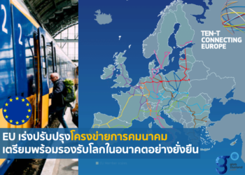 คณะกรรมาธิการยุโรป รับรองข้อเสนอ 4 ฉบับเพื่อปรับปรุงโครงข่ายการคมนาคมใน EU ให้ยั่งยืนขึ้น