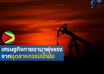 การเติบโตอย่างก้าวกระโดดของเศรษฐกิจประเทศกายอานาในปี 2565