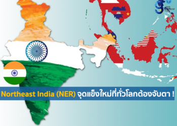 ส่องนโยบายที่น่าสนใจในการพัฒนาภาคตะวันออกเฉียงเหนือ (NER) ของอินเดีย