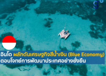 การผลักดันเศรษฐกิจสีน้ำเงิน (Blue Economy) ของอินโดนีเซีย