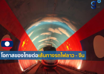 “โครงการทางรถไฟลาว – จีน” กับ “โอกาสของไทย”