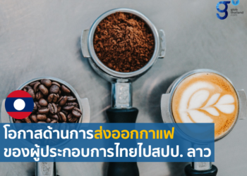 สปป. ลาว ส่งออกกาแฟมูลค่ากว่า 86 ล้านดอลลาร์สหรัฐ ในปี 2564