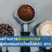 สปป. ลาว ส่งออกกาแฟมูลค่ากว่า 86 ล้านดอลลาร์สหรัฐ ในปี 2564