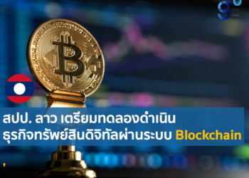 สปป. ลาว เตรียมทดลองดำเนินธุรกิจทรัพย์สินดิจิทัลผ่านระบบ Blockchain