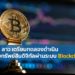 สปป. ลาว เตรียมทดลองดำเนินธุรกิจทรัพย์สินดิจิทัลผ่านระบบ Blockchain