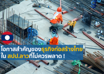 จับตาสถานการณ์และสภาวะการแข่งขันของสินค้าและบริการในตลาด สปป.ลาว