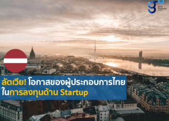 โอกาสด้านความร่วมมือทางเศรษฐกิจและการค้าระหว่างไทย-ลัตเวีย