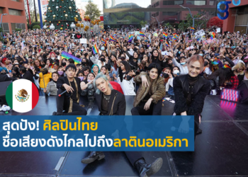 การส่งเสริม Soft Power ด้านอุตสาหกรรมบันเทิงของไทยเพื่อตีตลาดลาตินอเมริกา