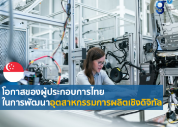 กลยุทธ์การพัฒนาอุตสาหกรรมการผลิตในสิงคโปร์และเอเชีย-แปซิฟิก เพื่อก้าวเข้าสู่ยุคดิจิทัลเต็มรูปแบบ