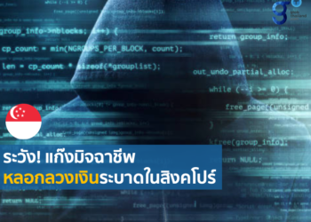เตือนภัยขบวนการหลอกลวงเงินทางอินเทอร์เน็ตและข้อความโทรศัพท์ในสิงคโปร์