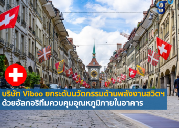 การวิจัยและพัฒนานวัตกรรมด้านพลังงานของบริษัท Viboo ประเทศสวิตเซอร์แลนด์