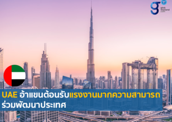 สหรัฐอาหรับเอมิเรตส์ออกนโยบายดึงดูดแรงงานทักษะสูงเข้าประเทศ