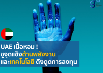 สรุปเหตุการณ์ทางเศรษฐกิจ การค้าการลงทุน พลังงาน และเทคโนโลยีใน UAE