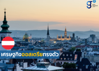 เศรษฐกิจออสเตรียทรงตัว