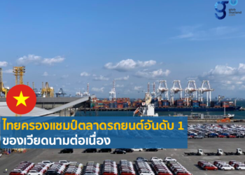 ไทยครองอันดับ 1 ผู้ส่งออกรถยนต์รายใหญ่ที่สุดของเวียดนาม