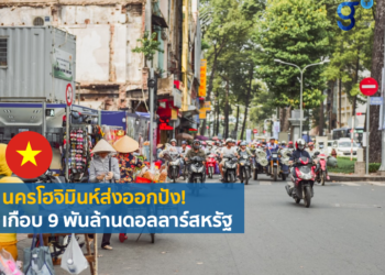 นครโฮจิมินห์ส่งออกปัง! เกือบ 9 พันล้านดอลลาร์สหรัฐ