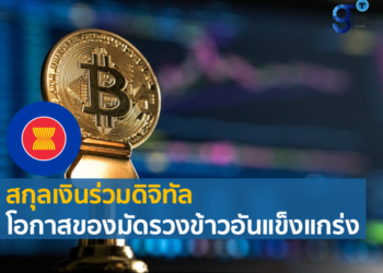 ASEAN’s common digital currency จะเป็นไปได้หรือไม่ ?