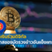 ASEAN’s common digital currency จะเป็นไปได้หรือไม่ ?