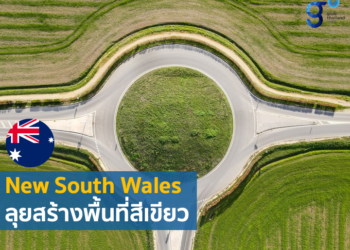 นโยบายสนับสนุน Green Infrastructure และพื้นที่สาธารณะของรัฐนิวเซาท์เวลส์