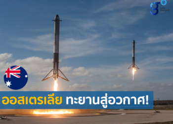 ออสเตรเลีย ทะยานสู่อวกาศ!