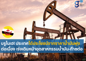 สถานการณ์เศรษฐกิจบรูไนไตรมาส 3 ปี 2564 และแนวโน้มในปี 2565