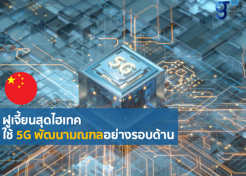 มณฑลฝูเจี้ยนมุ่งใช้ประโยชน์จากเทคโนโลยี 5G เพื่อส่งเสริมการพัฒนาอย่างรอบด้าน