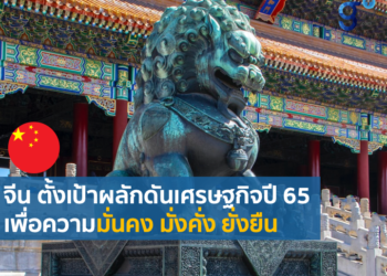 เป้าหมายด้านเศรษฐกิจประจำปี 2565 ของประเทศจีน