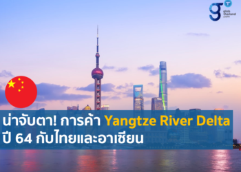 พัฒนาการทางเศรษฐกิจและการค้าปี 2564 ของไทยและอาเซียนกับเขตเศรษฐกิจสามเหลี่ยมปากแม่น้ำแยงซี (Yangtze River Delta: YRD)