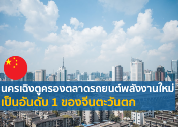 นครเฉิงตูครองตลาดรถยนต์พลังงานใหม่เป็นอันดับ 1 ในภูมิภาคจีนตะวันตก