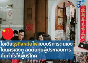 ไอเดียธุรกิจหม้อไฟแบบบริการตนเองในนครเฉิงตู ลดต้นทุนผู้ประกอบการ คืนกําไรให้ผู้บริโภค