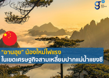 “อานฮุย” น้องใหม่ไฟแรงในเขตเศรษฐกิจสามเหลี่ยมปากแม่น้ำแยงซี (YRD)