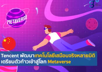 บริษัท Tencent พัฒนา XR เทคโนโลยีเสมือนจริงหลายมิติ เร่งนำธุรกิจเข้าสู่ Metaverse