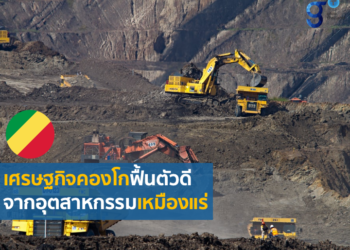 ติดตามสถานการณ์ทางเศรษฐกิจคองโก