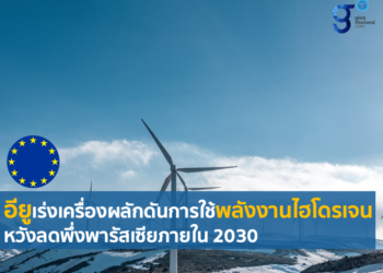 สหภาพยุโรปออกนโยบายเร่งผลักดันการใช้พลังงานไฮโดรเจน