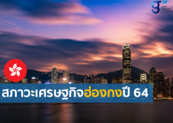 สภาวะเศรษฐกิจฮ่องกงปี 64