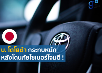 บริษัทโตโยต้าได้รับผลกระทบจากการโจมตีทางไซเบอร์